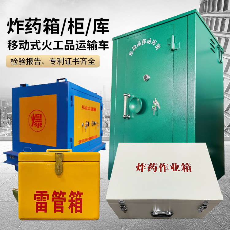 阳东易爆品存放柜 炸药柜 凯龙火工品存放柜型号解析与核心功能