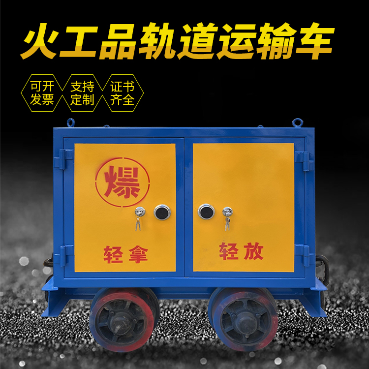 阳东井下轨道火工品运输柜/车的产品特点和应用价值分析