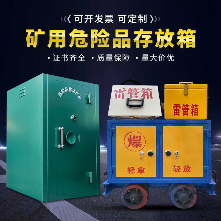 阳东移动式火工品箱 危险品存放柜的结构设计与防爆机理探析