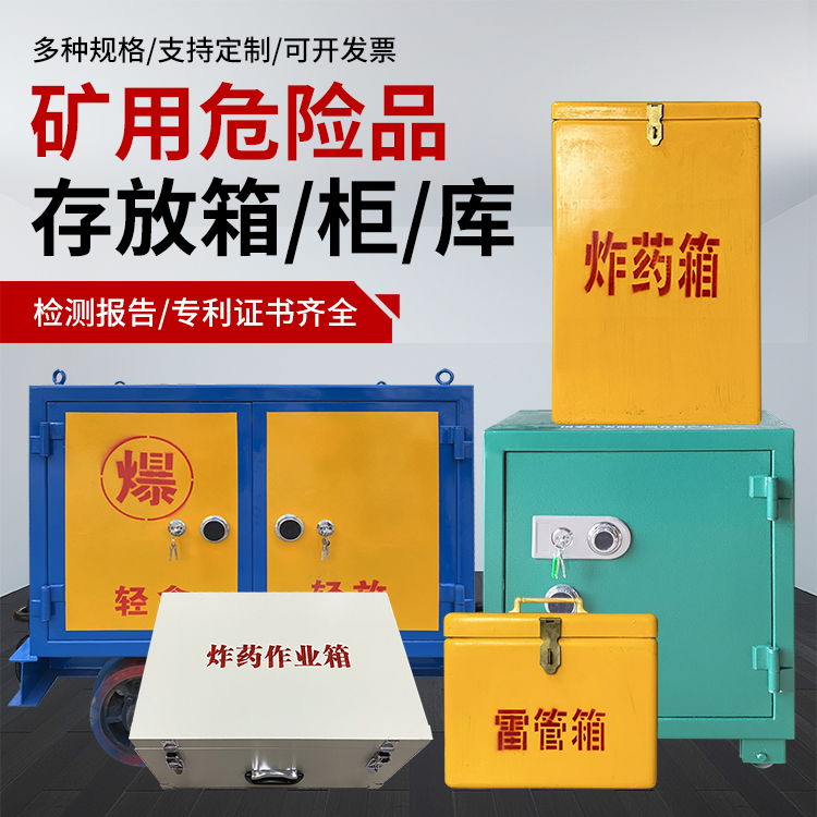 阳东爆破作业安全关键：为何必须配备专业危险品存放箱