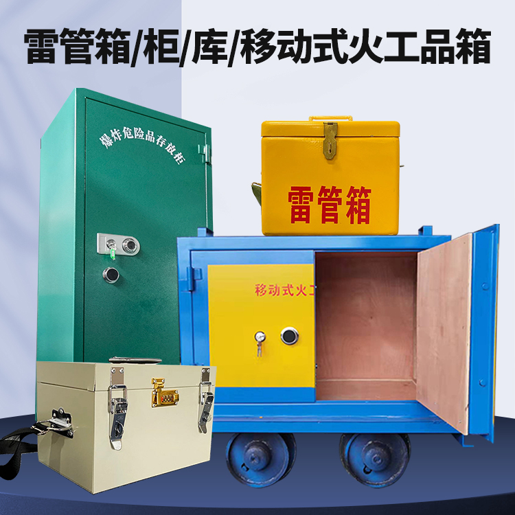 阳东矿用火工品临时存放库危险品存放的安全设计与规范